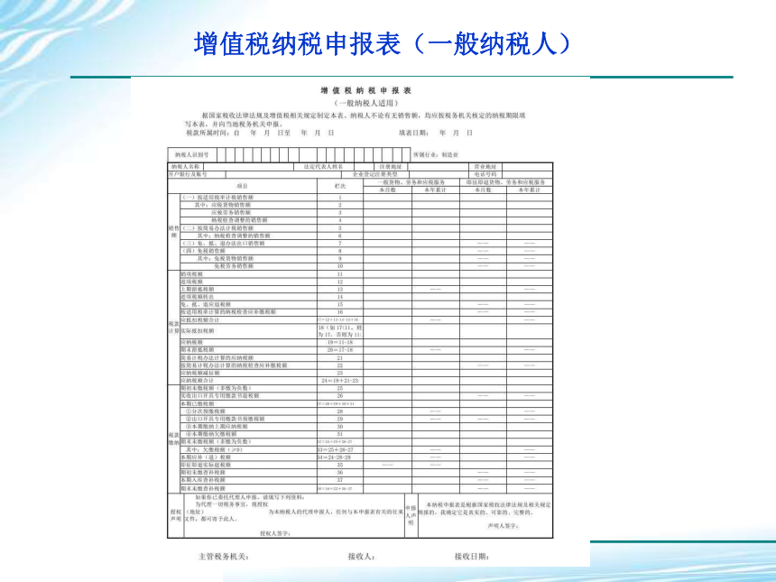 2.4增值税纳税申报 课件(共24张PPT)-《税务会计》同步教学（高教版）