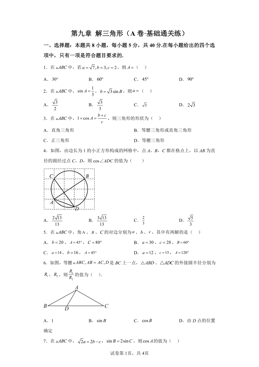 第九章 解三角形（A卷基础通关练）单元测试分层训练 高一下学期数学AB卷人教B版（2019）必修四（含解析）