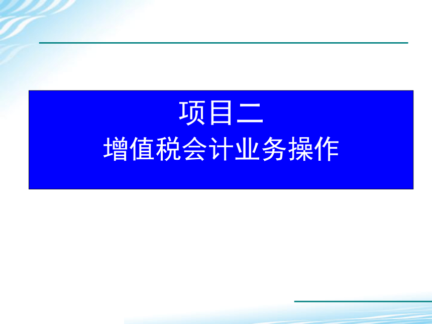 2.2增值税税款计算 课件(共32张PPT)-《税务会计》同步教学（高教版）