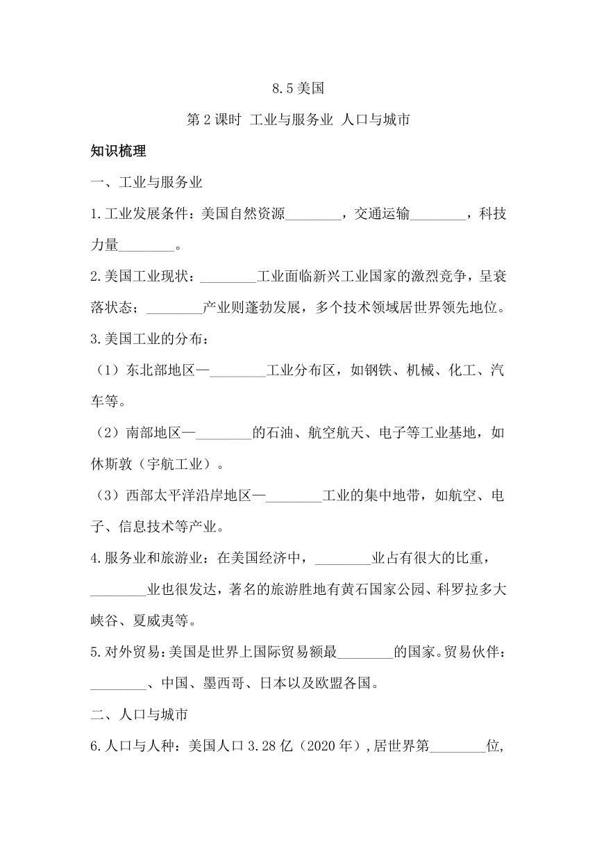 湘教版七下地理8.5美国 第2课时 工业与服务业 人口与城市  同步习题（含答案）