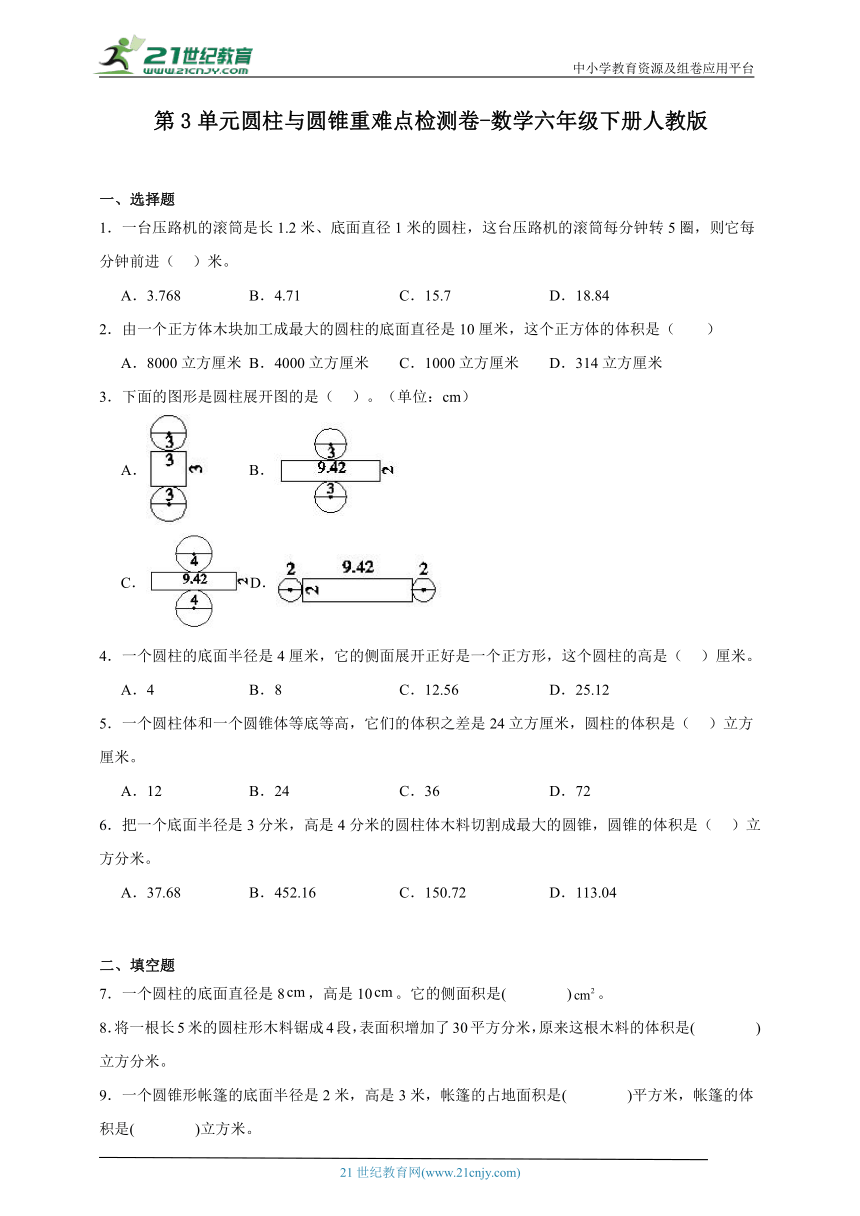 第3单元圆柱与圆锥重难点检测卷-数学六年级下册人教版（含解析）