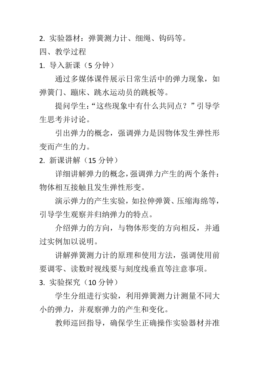 7.2弹力教学设计  2023-2024学年人教版八年级下册物理