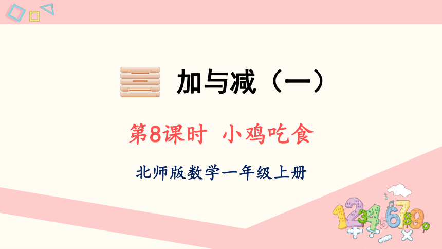 北师大版数学一年级上册3.8 小鸡吃食课件（共23张PPT)