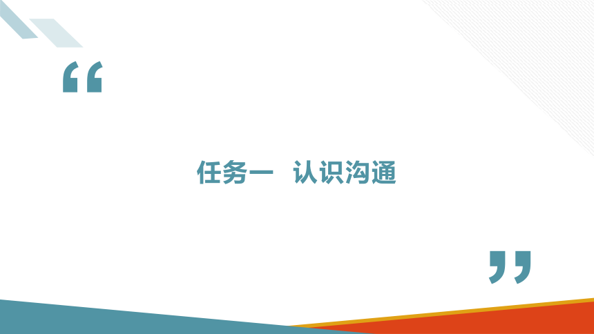 项目一　商务沟通概述  课件(共37张PPT)-《商务沟通与礼仪》同步教学（北京出版社）