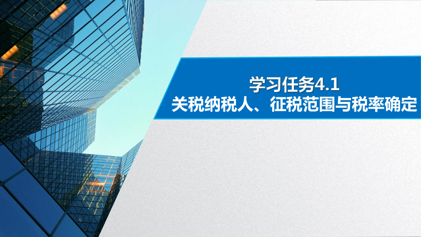 学习任务4.1 关税纳税人、征税范围与税率确定 课件(共17张PPT)-《税务会计》同步教学（高教版）