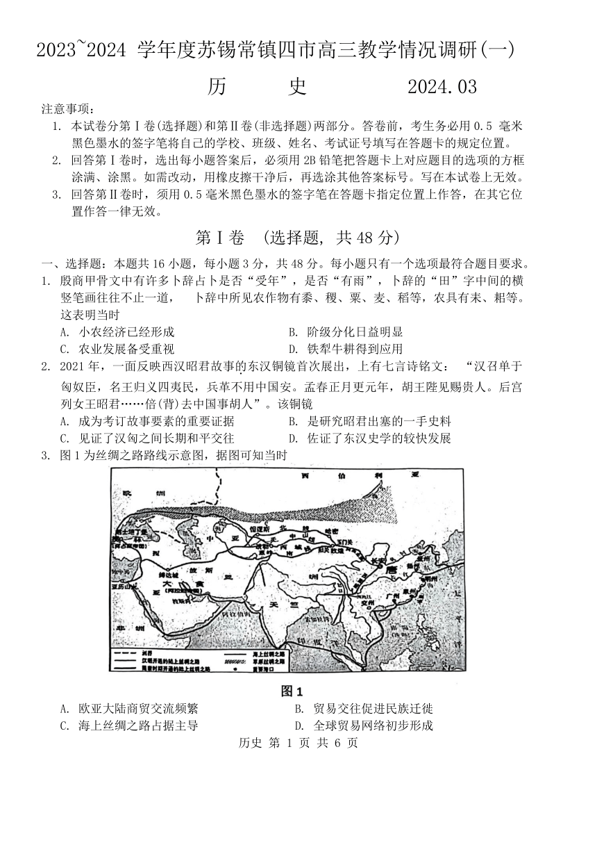 2024届江苏省苏锡常镇四市高三一模历史试题（无答案）