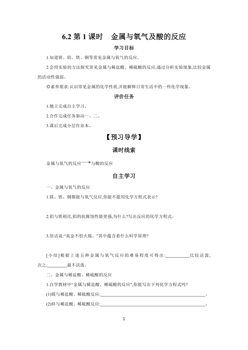 6.2第1课时　金属与氧气及酸的反应 学案（含答案）  2023-2024学年初中化学科粤版九年级上册