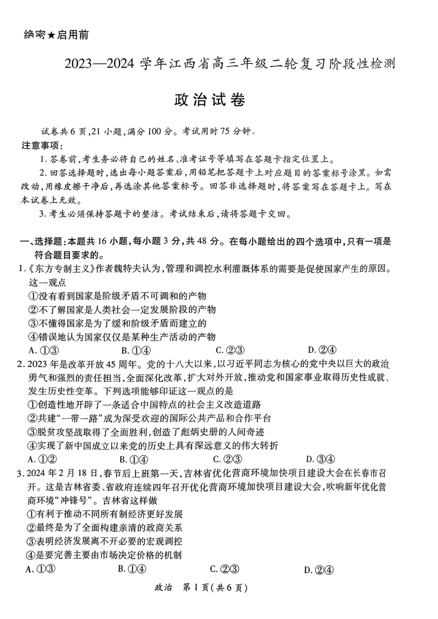 2024届江西省部分学校高三二模政治试题（PDF版无答案）