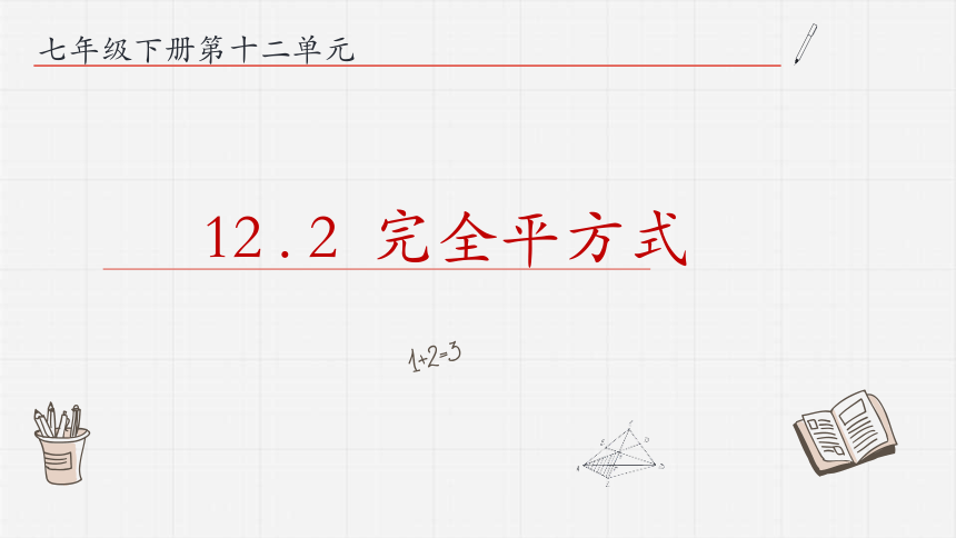 12.2完全平方式  课件 (共17张PPT) 青岛版数学七年级下册