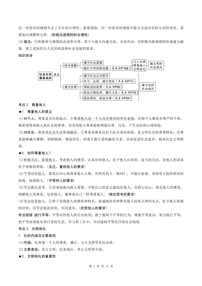 专题6  社会生活离不开规则　社会生活讲道德 学案（含答案）- 2024年中考道德与法治一轮复习