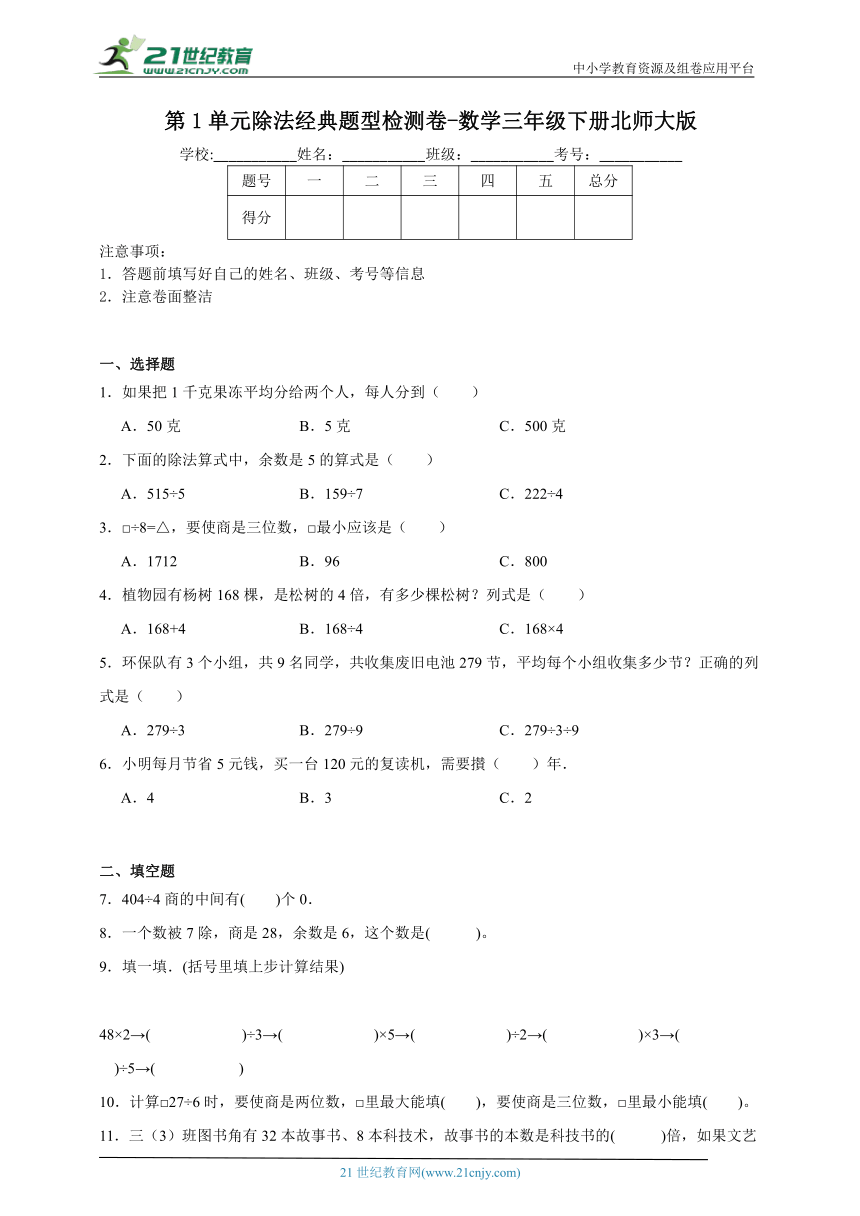 第1单元除法经典题型检测卷-数学三年级下册北师大版（含答案）