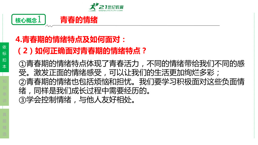 第二单元  做情绪情感的主人复习课件(共39张PPT)2023-2024学年度统编版道德与法治七年级下册