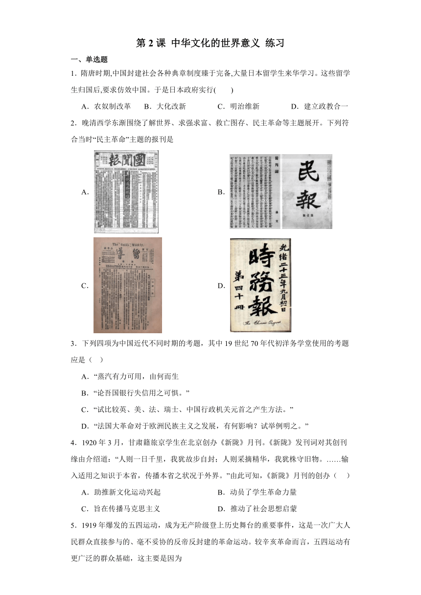 第2课 中华文化的世界意义 练习（含解析）高中历史统编版（部编版）选择性必修3 文化交流与传播