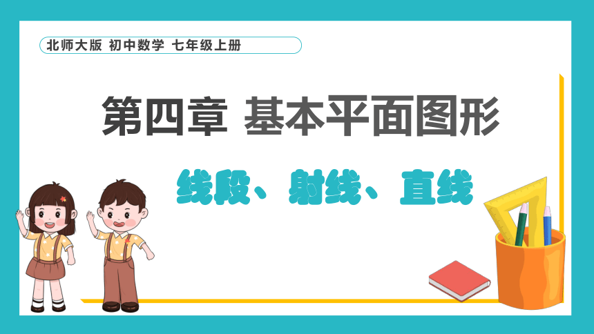 4.1线段、射线、直线 课件(共18张PPT)2023-2024学年北师大版初中数学七年级上册