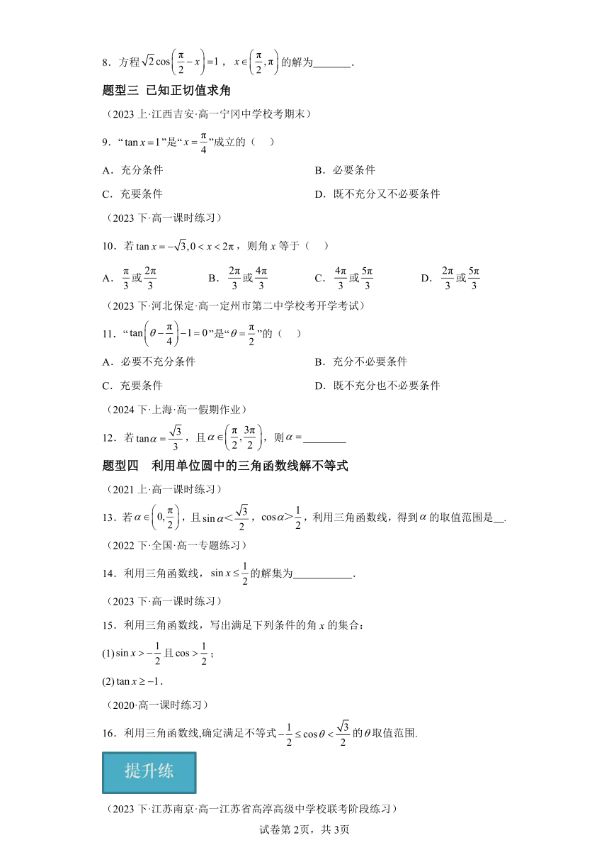 7.3.5已知三角函数值求角 分层作业（含解析） 高一数学（人教B版2019必修第三册）