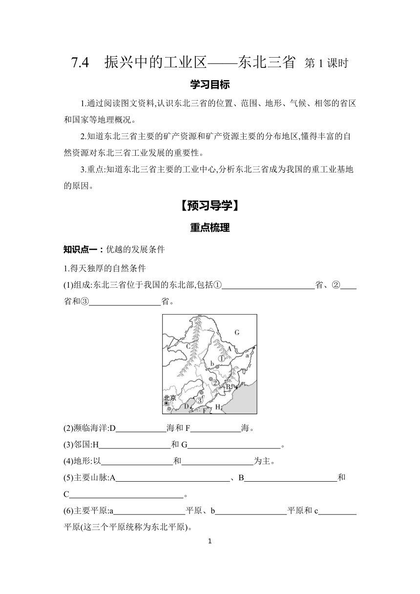 7.4　振兴中的工业区——东北三省 第1课时 学案（含答案）2023-2024学年初中地理仁爱版八年级下册