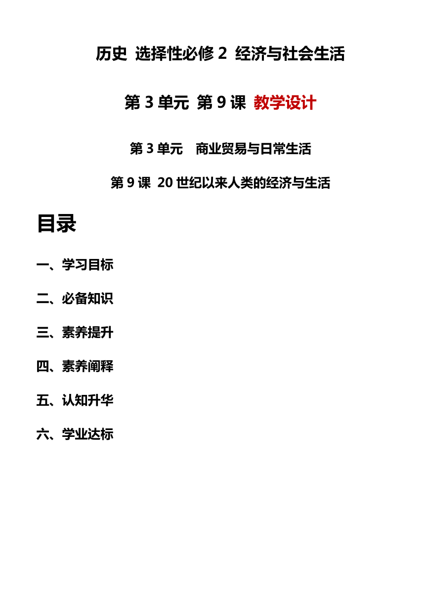 第9课  20世纪以来人类的经济与生活 教学设计--2023-2024学年高中历史统编版（2019）选择性必修二