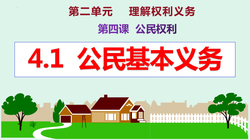 4.1公民基本义务  课件(共42张PPT+内嵌视频)-2023-2024学年统编版道德与法治八年级下册