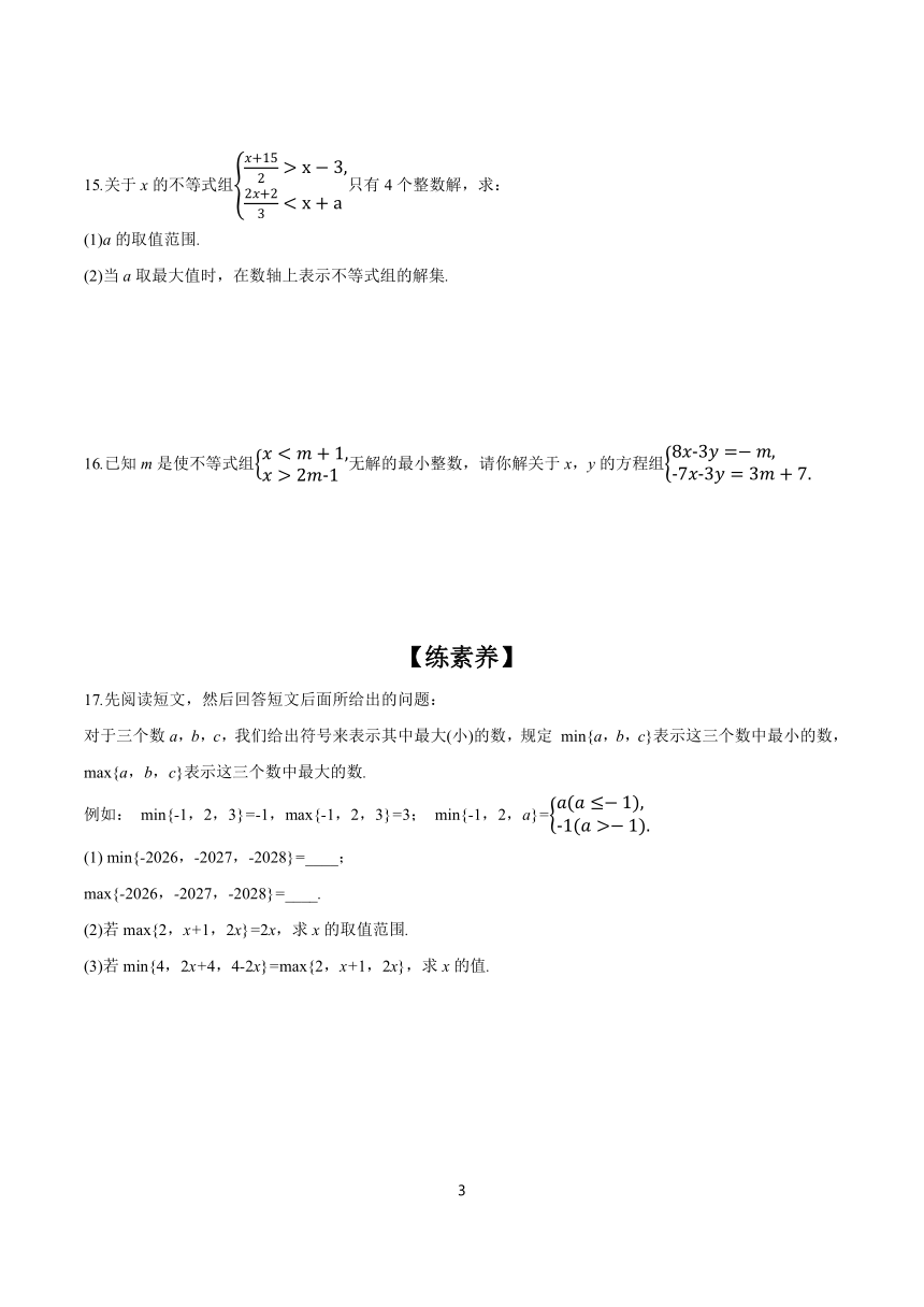 9.3 一元一次不等式组 分层作业(含答案) 2023-2024学年初中数学人教版七年级下册