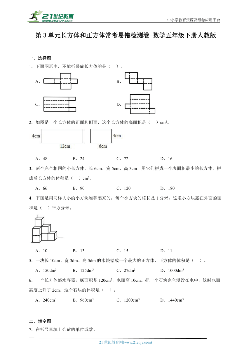 第3单元长方体和正方体常考易错检测卷-数学五年级下册人教版（含解析）
