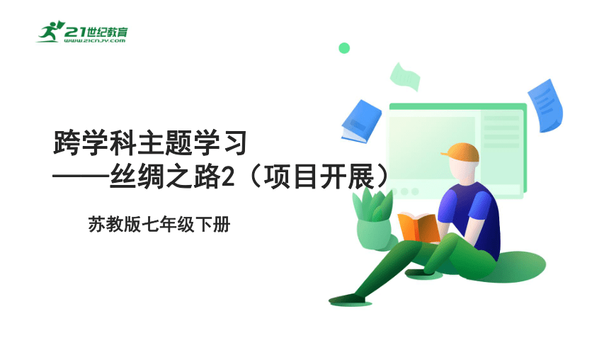 苏科版（2023）七下信息科技第七单元 跨学科主题学习——丝绸之路2（ 项目开展）课件(共18张PPT)