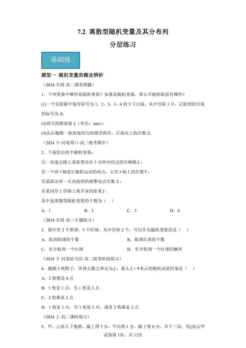 7.2离散型随机变量及其分布列 分层练习（含解析）  2023-2024学年高二数学（人教A版2019选择性必修第三册）