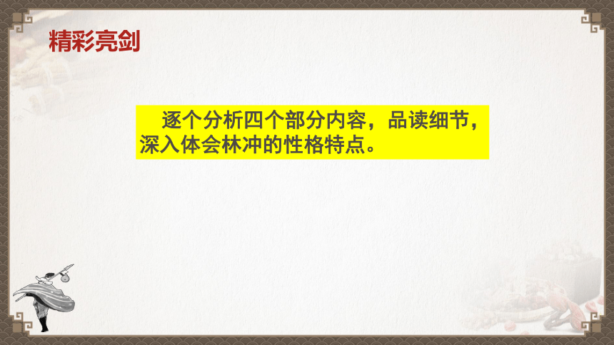 13.1《林教头风雪山神庙》课件(共44张PPT) 统编版高中语文必修下册