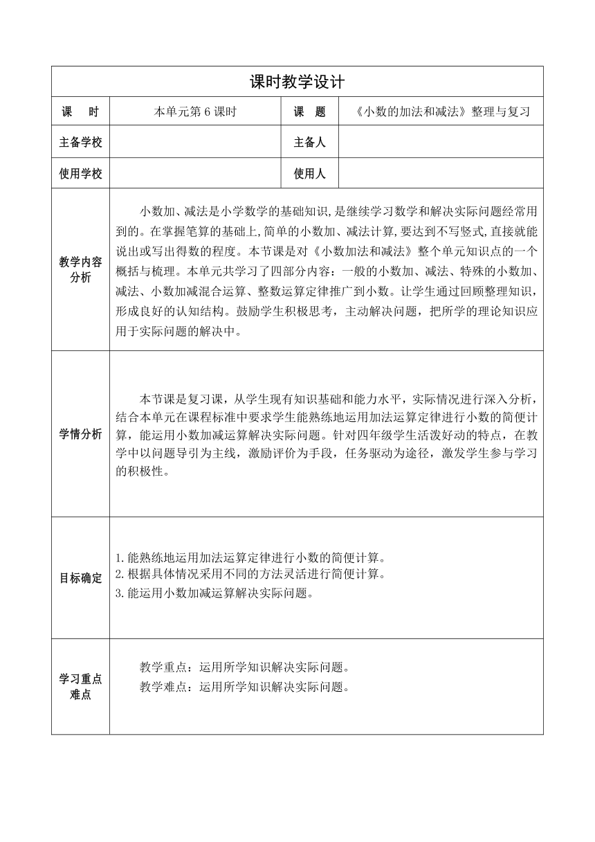 人教版四年级数学下册 4.6《小数的加法和减法》（教案）（表格式）