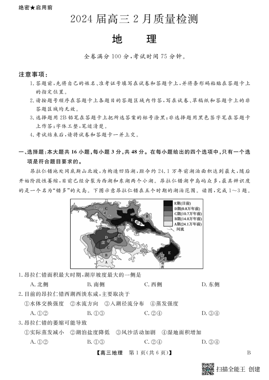 山东省菏泽市东明县2023-2024学年高三下学期2月质量检测地理试题（PDF版含解析）