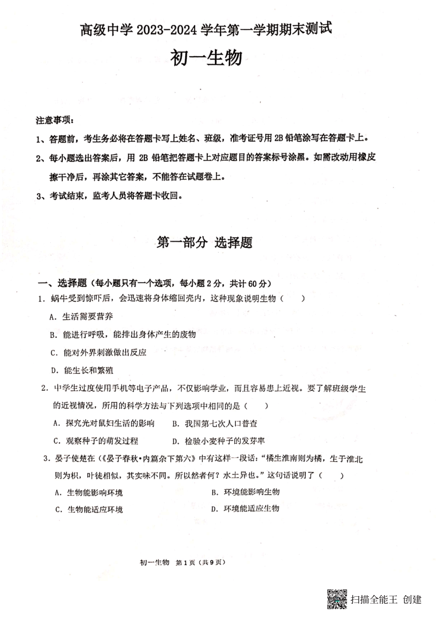 广东省深圳市高级中学2023-2024学年七年级上学期期末生物试题（图片版，无答案）
