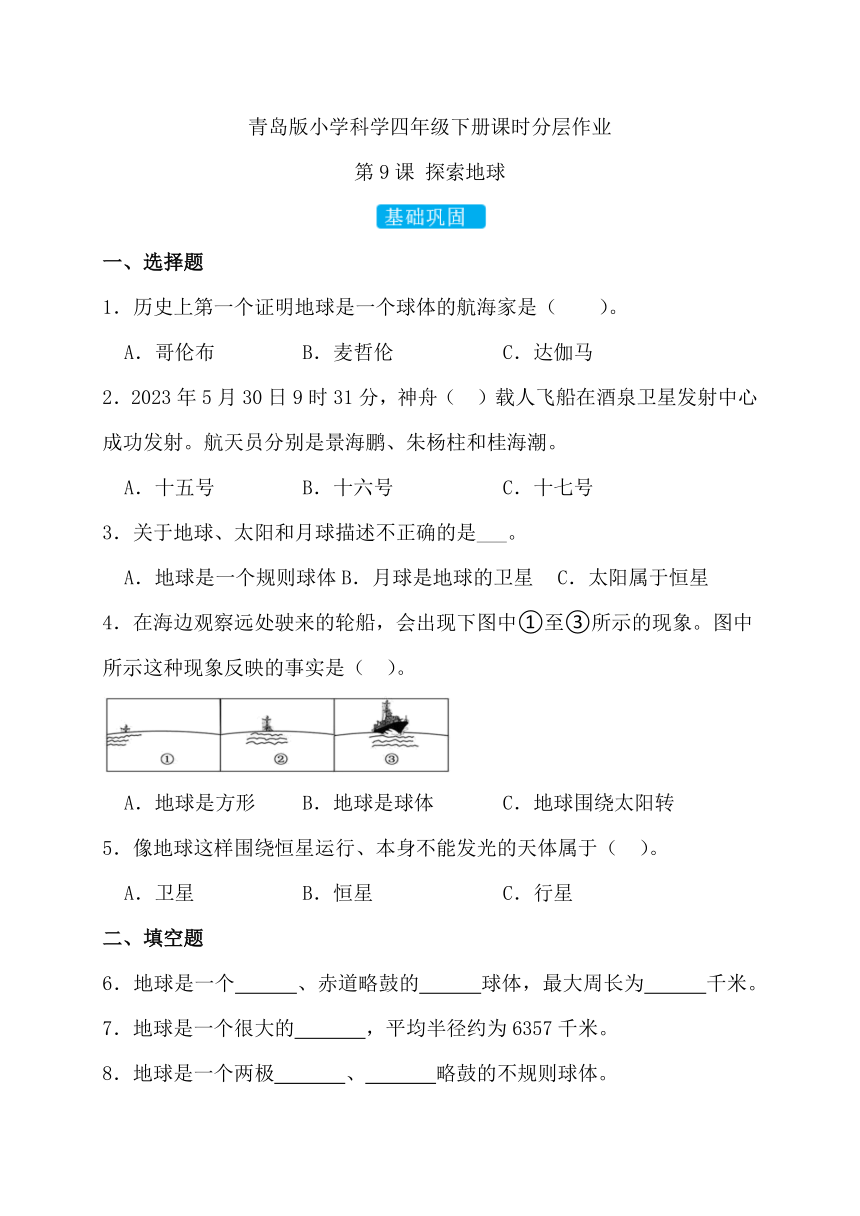 2023-2024学年科学四年级下册（青岛版）第9课  探索地球 同步分层作业（含答案）