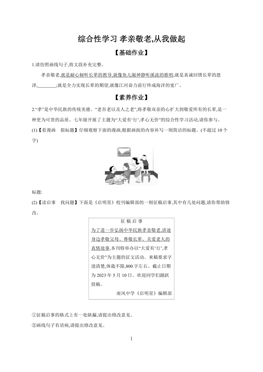 2023-2024学年初中语文部编版七年级下册第四单元 综合性学习 孝亲敬老,从我做起 课时作业（含答案）