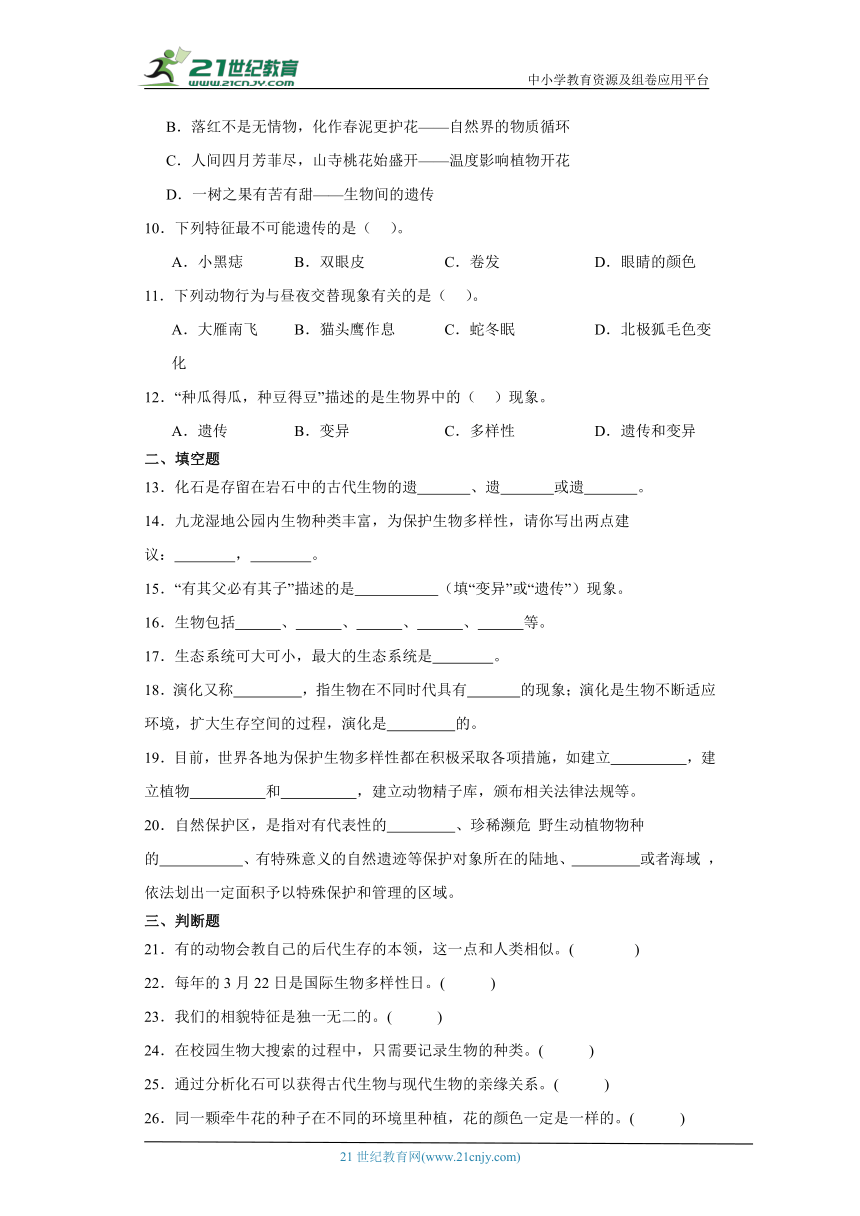 教科版六年级下册科学第二单元生物的多样性综合训练（含答案）