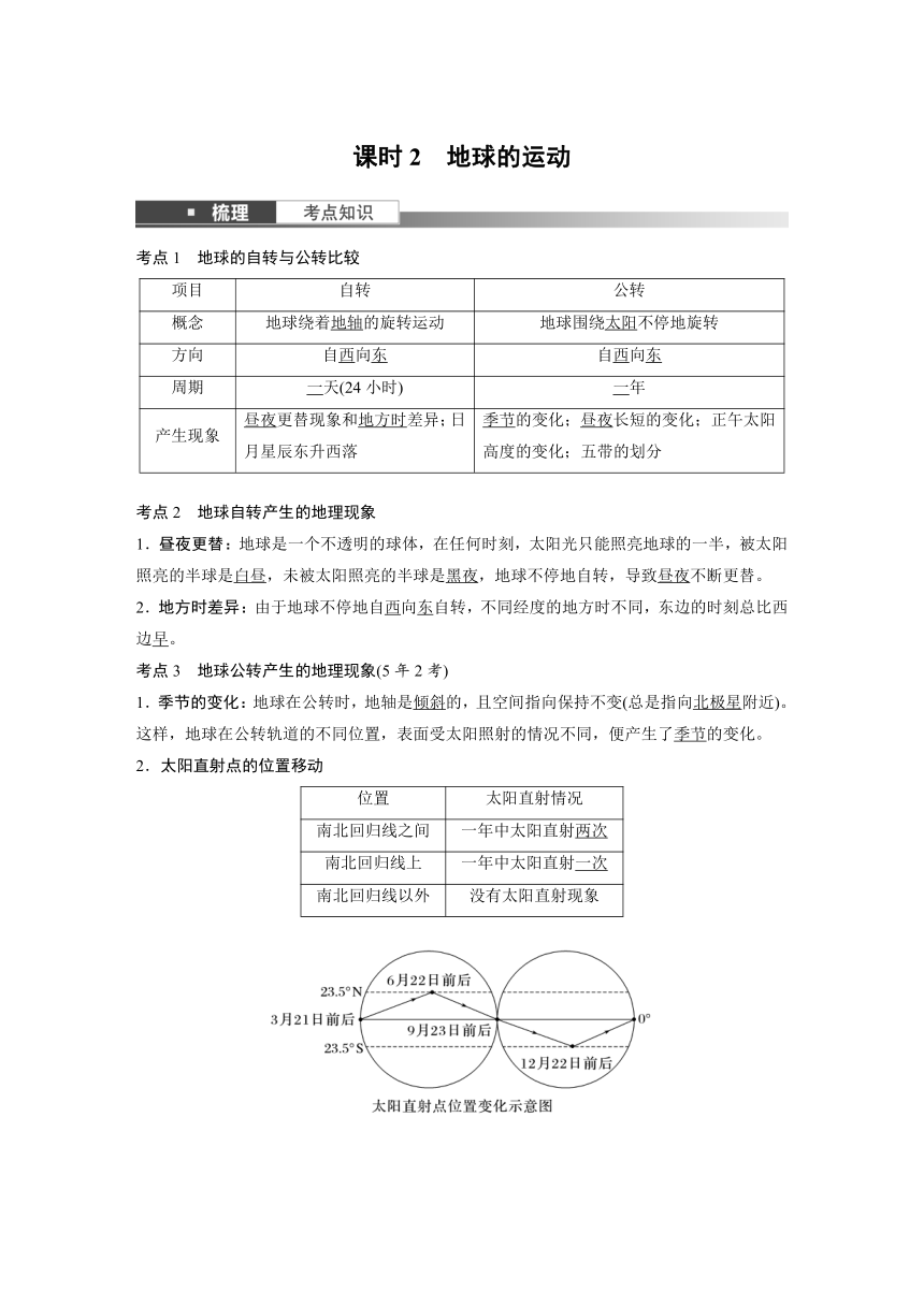 2024年中考地理一轮复习 学案  课时2　地球的运动（含解析）