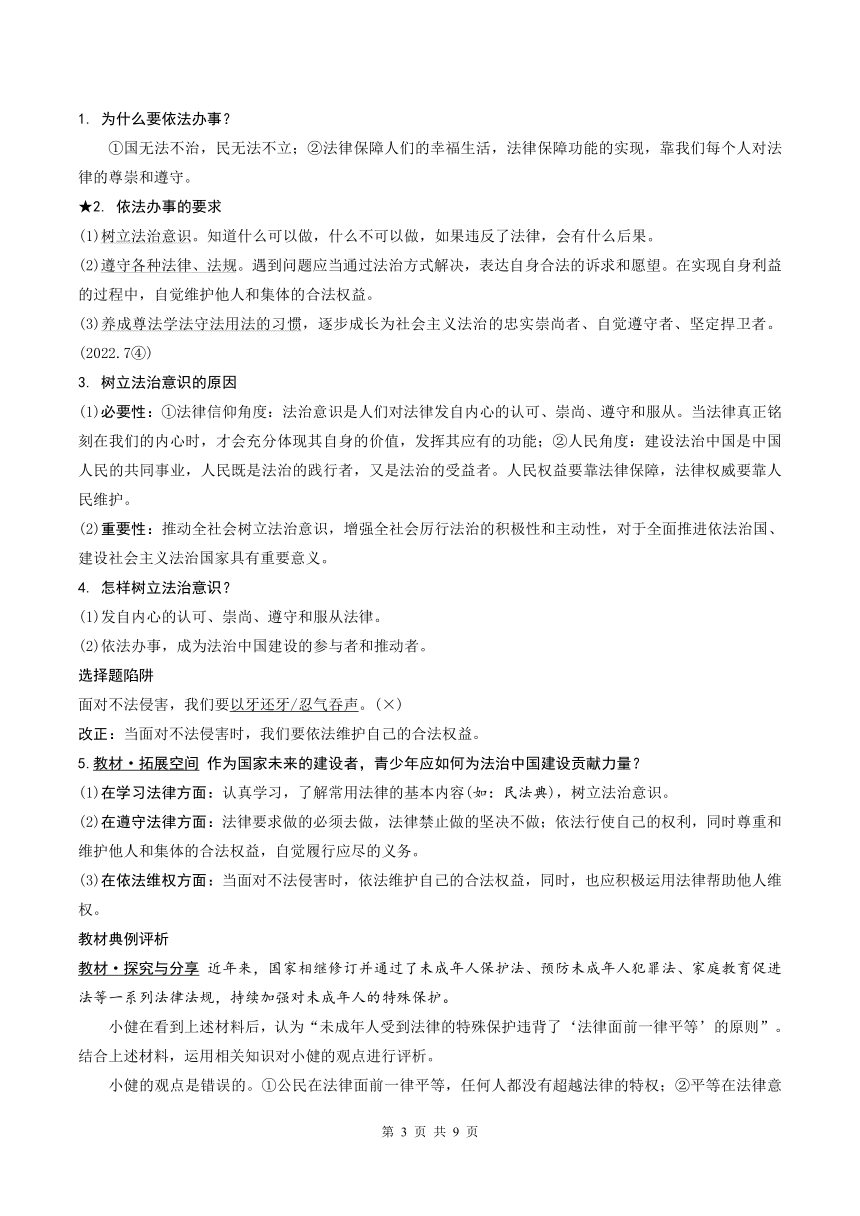 2024年中考 道德与法治复习学案  专题8  走进法治天地