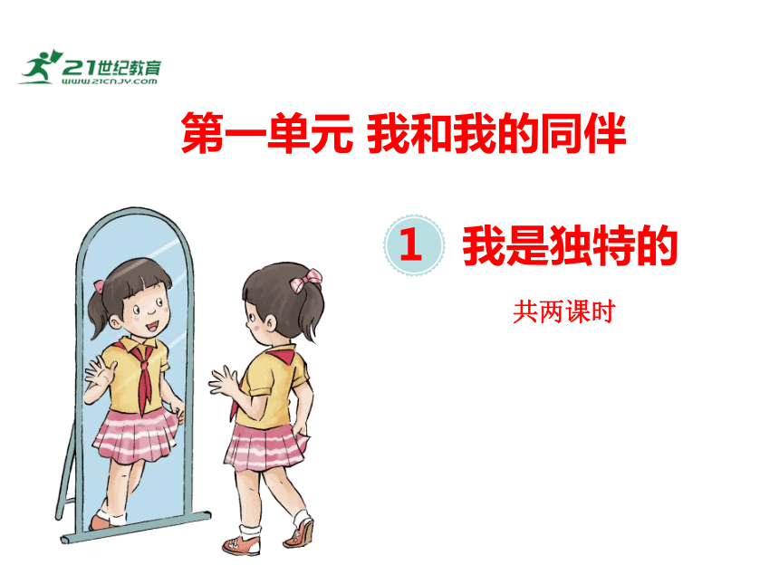 1.我是独特的 课件（共2课时）