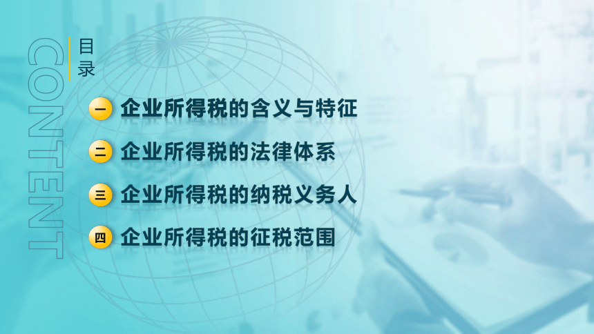 3.1企业所得税征税范围 课件(共24张PPT)-《税法》同步教学（高教版）