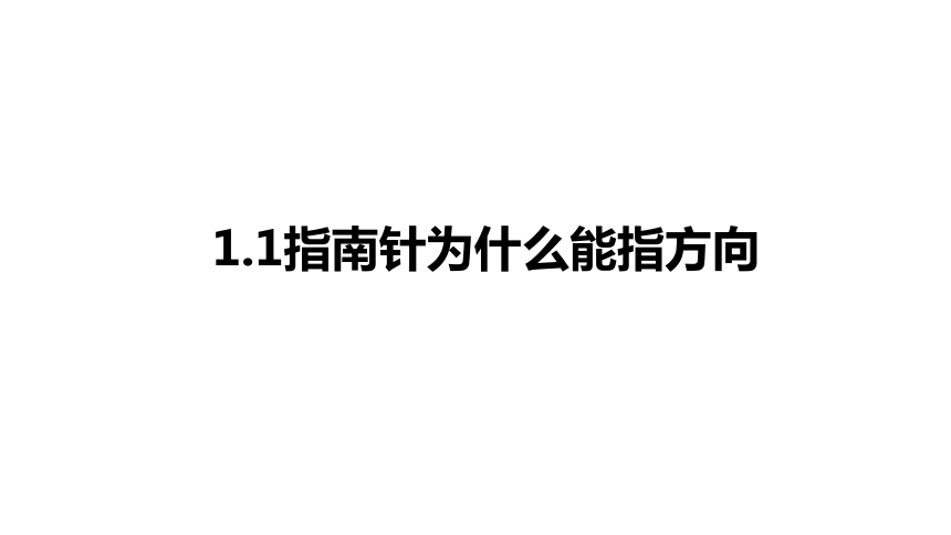 1.1指南针为什么能指方向（课件 32张PPT)