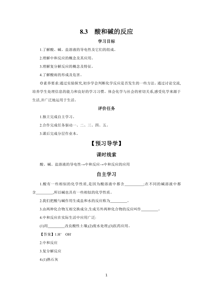 8.3　酸和碱的反应  学案 2023-2024学年初中化学科粤版九年级下册（含答案）