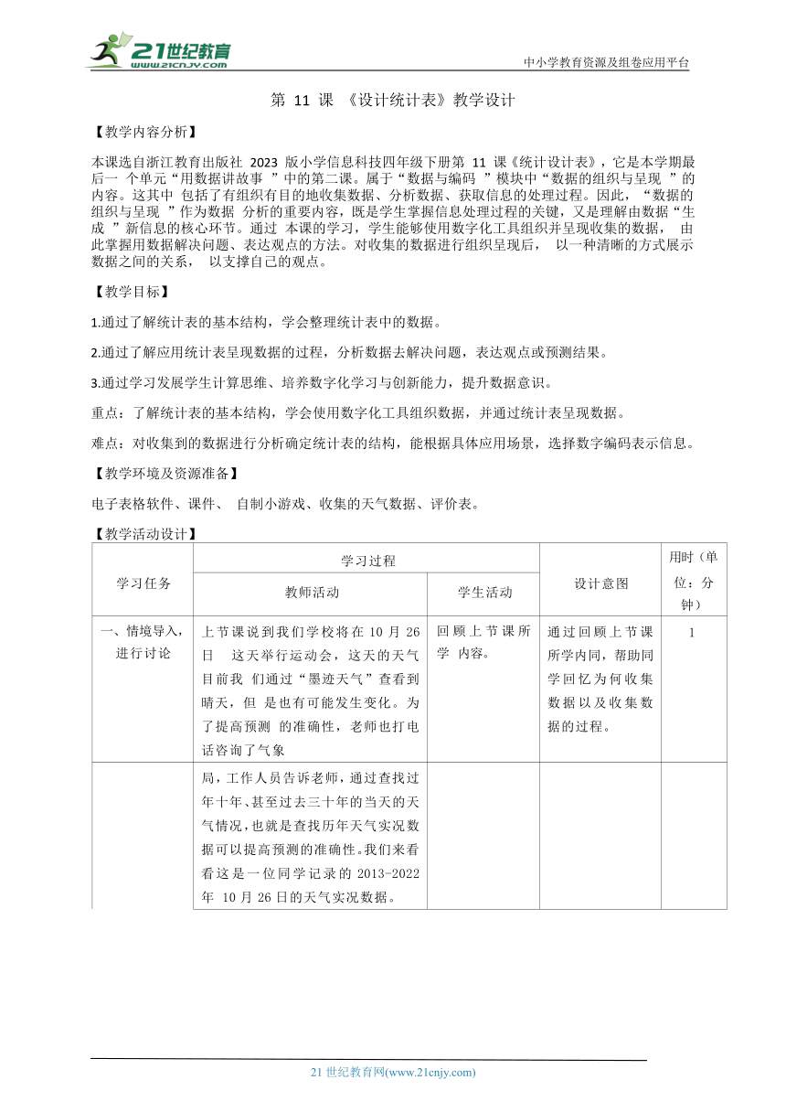 浙教版（2023）四下信息科技第11课《设计统计表》教学设计