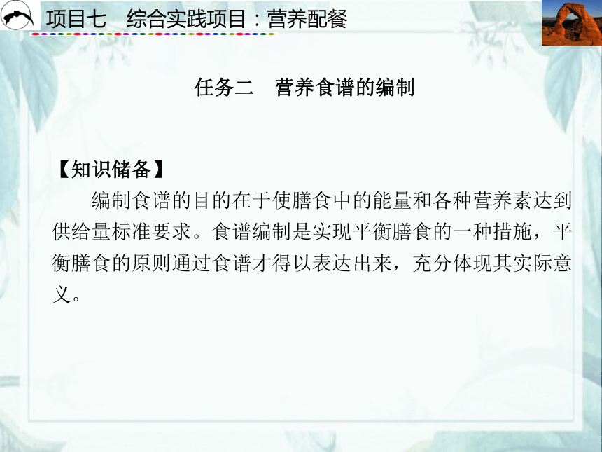 项目7  综合实践项目：营养配餐_1 课件(共51张PPT)- 《食品营养与卫生》同步教学（西安科大版）