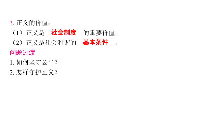 （核心素养目标）8.2 公平正义的守护 学案课件(共68张PPT)- 2023-2024学年统编版道德与法治八年级下册