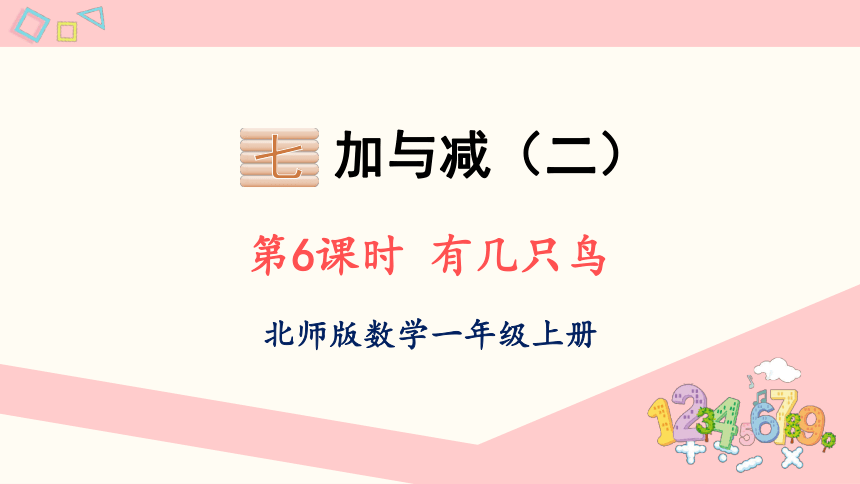 北师大版数学一年级上册7.6 有几只小鸟课件（24张PPT)