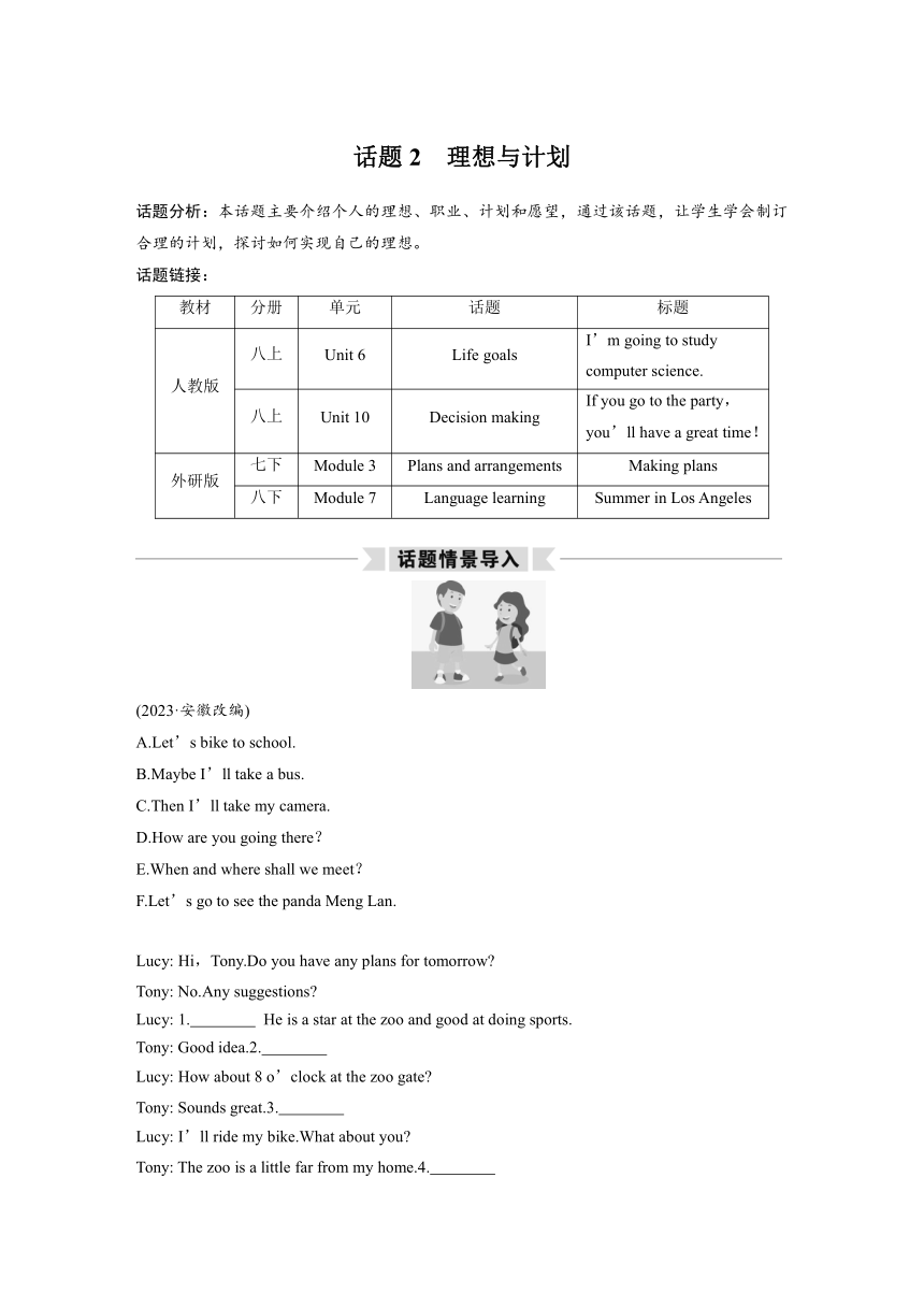 2024年中考英语人教版一轮复习专题突破 学案 话题2　理想与计划