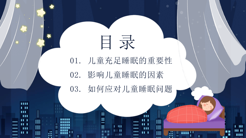 通睡眠健康主题班会---儿童充足睡眠的重要性 课件(共25张PPT)