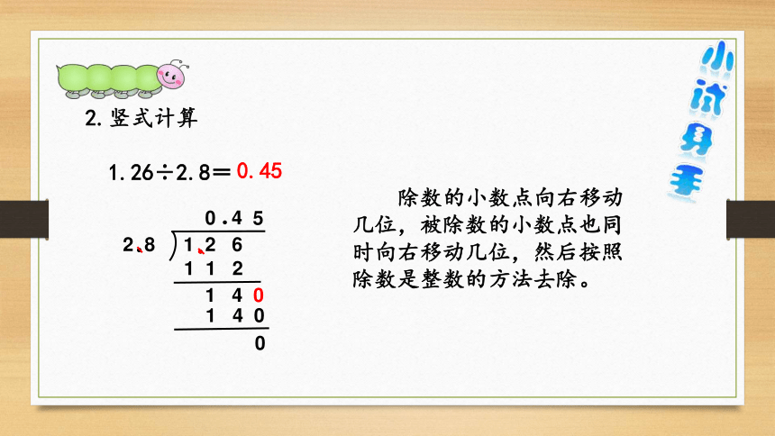 五年级上册数学人教版一个数除以小数例5（课件）(共14张PPT)