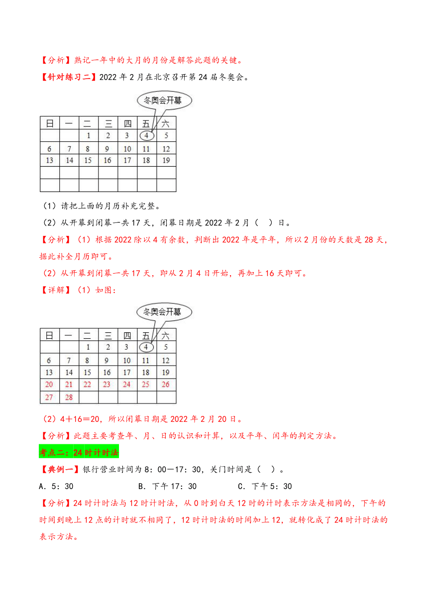 三年级数学下册（苏教版）第五单元 年、月、日（知识清单）