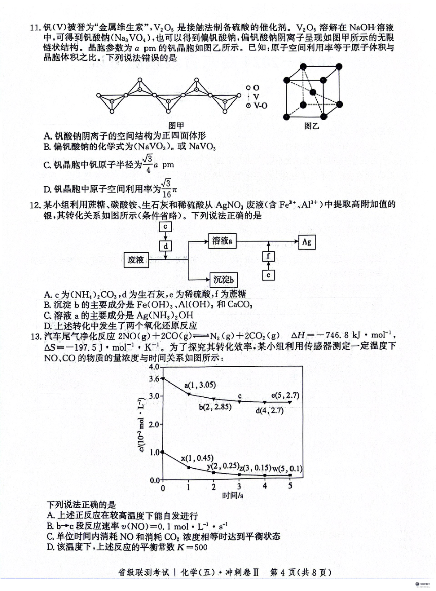 河北省2023-2024学年高三下学期3月省级联考测试化学试题（PDF版含解析）