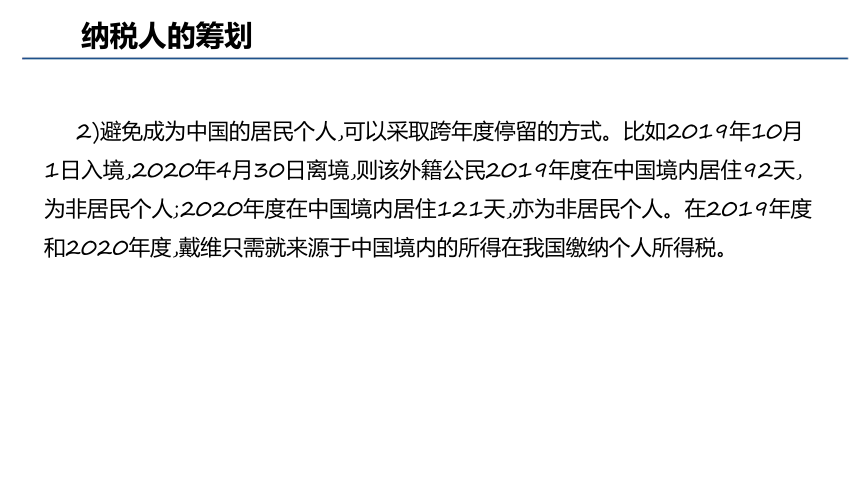 第八章 税收筹划实务_4 课件(共54张PPT)- 《税务会计与税收筹划（第四版）》同步教学（人大版）