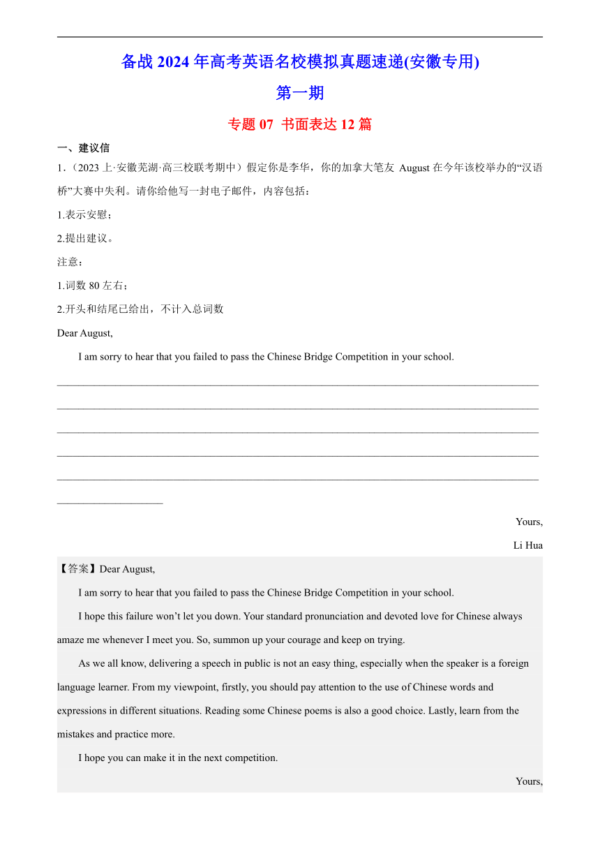 备战2024年高考英语名校模拟真题速递(安徽专用)专题07 书面表达12篇(第一期)-（含解析）